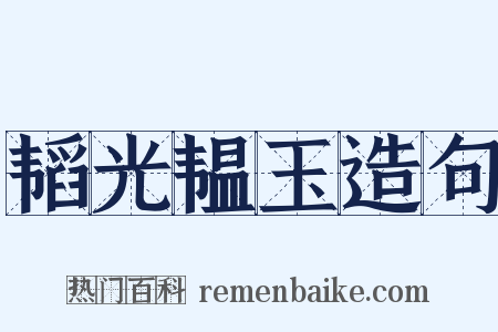 韬光韫玉造句是什么意思的图片